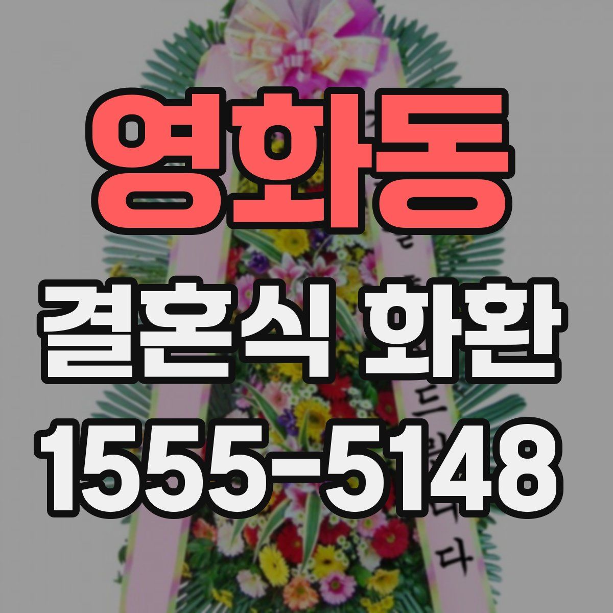 영화동 결혼식 화환