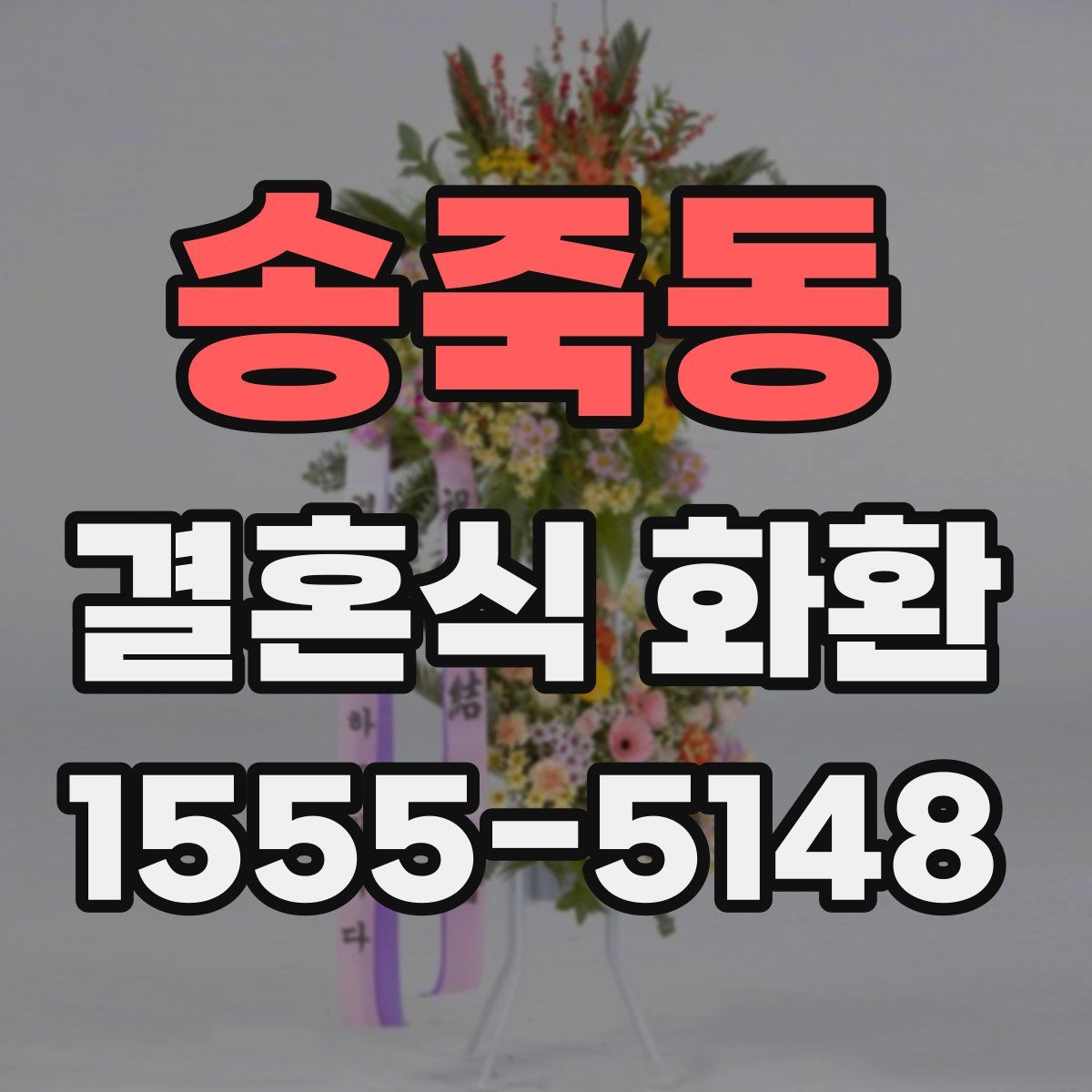 송죽동 결혼식 화환