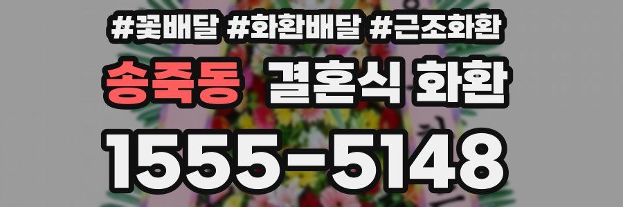 송죽동 결혼식 화환
