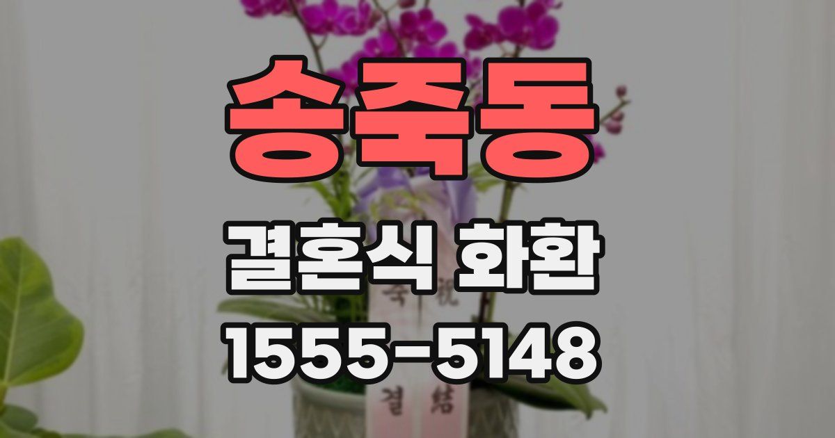 송죽동 결혼식 화환