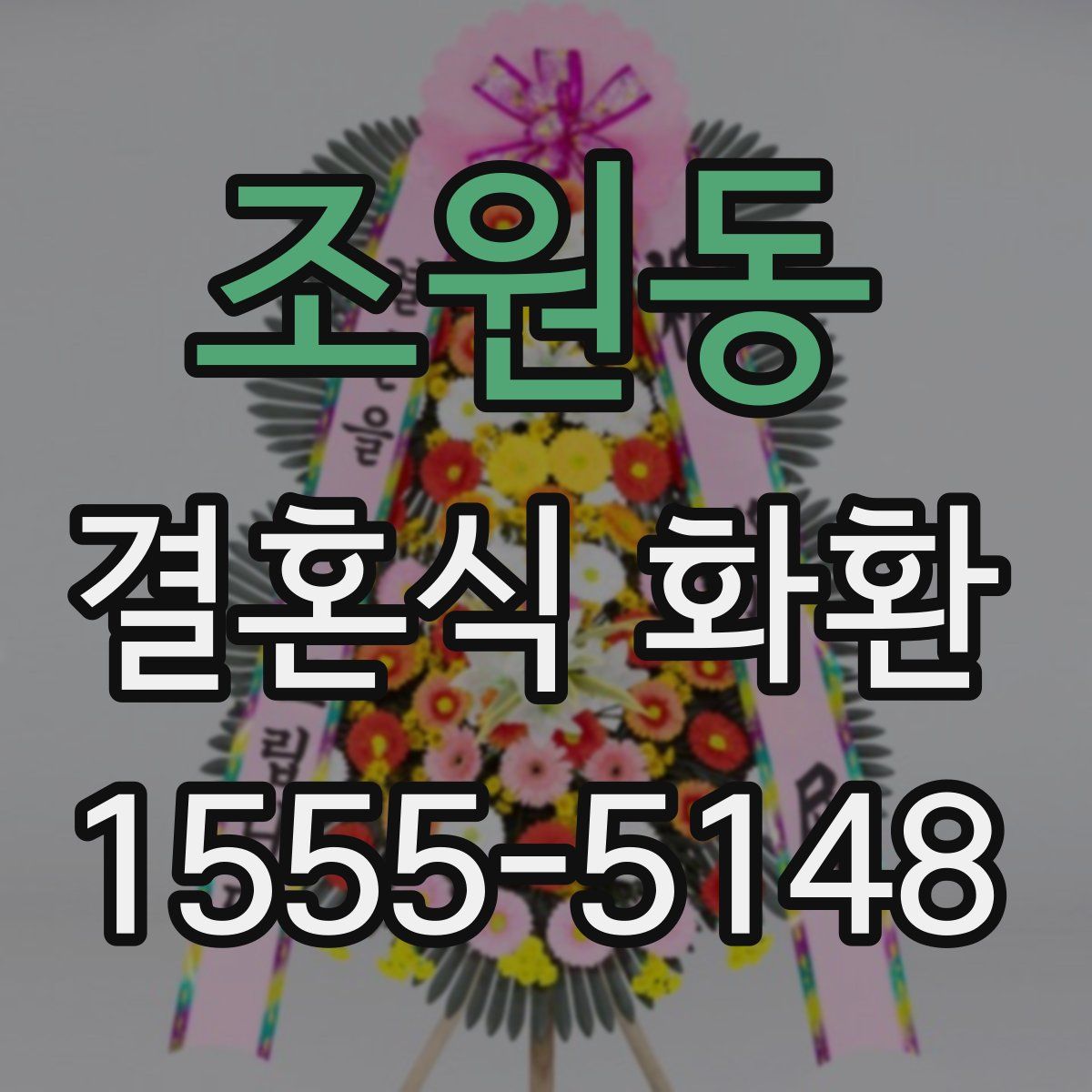 조원동 결혼식 화환