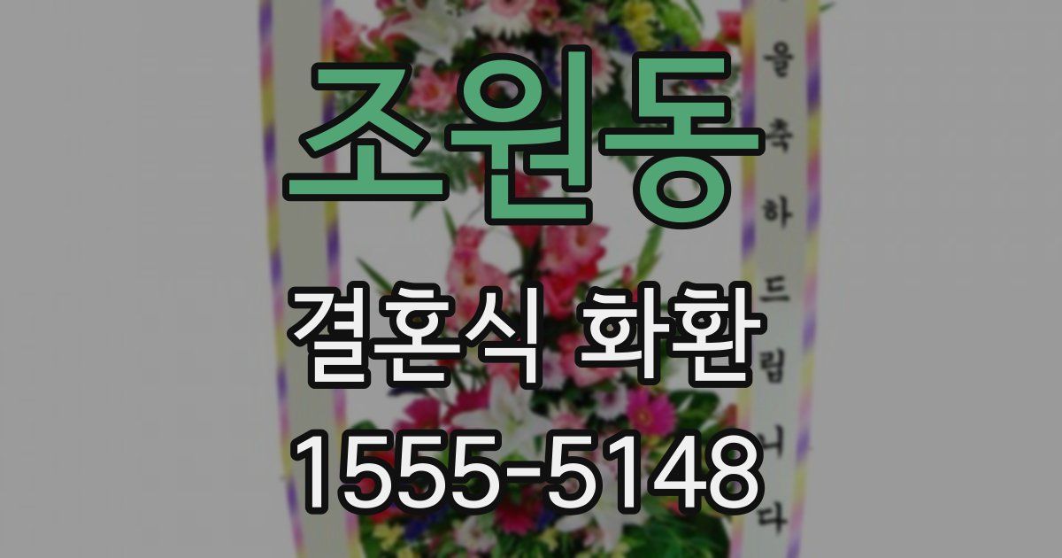 조원동 결혼식 화환