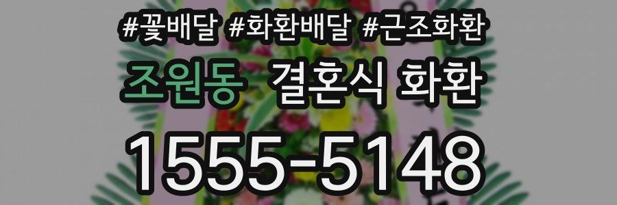 조원동 결혼식 화환