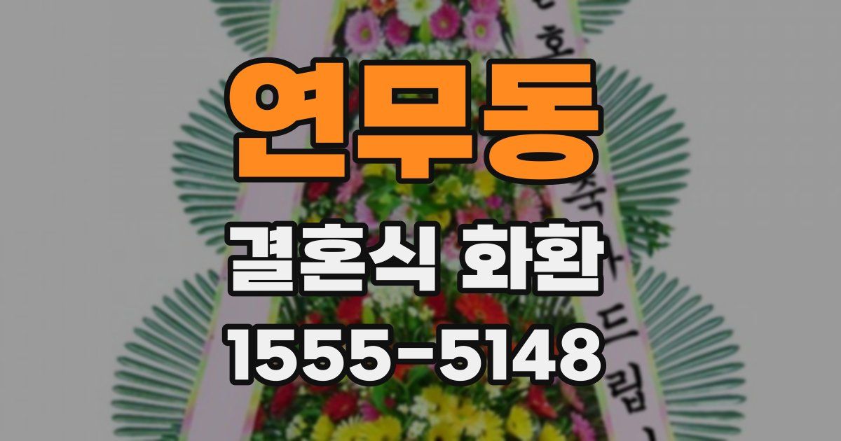 연무동 결혼식 화환