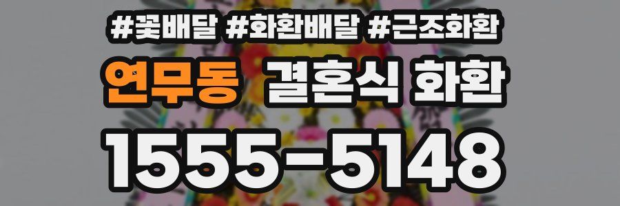 연무동 결혼식 화환