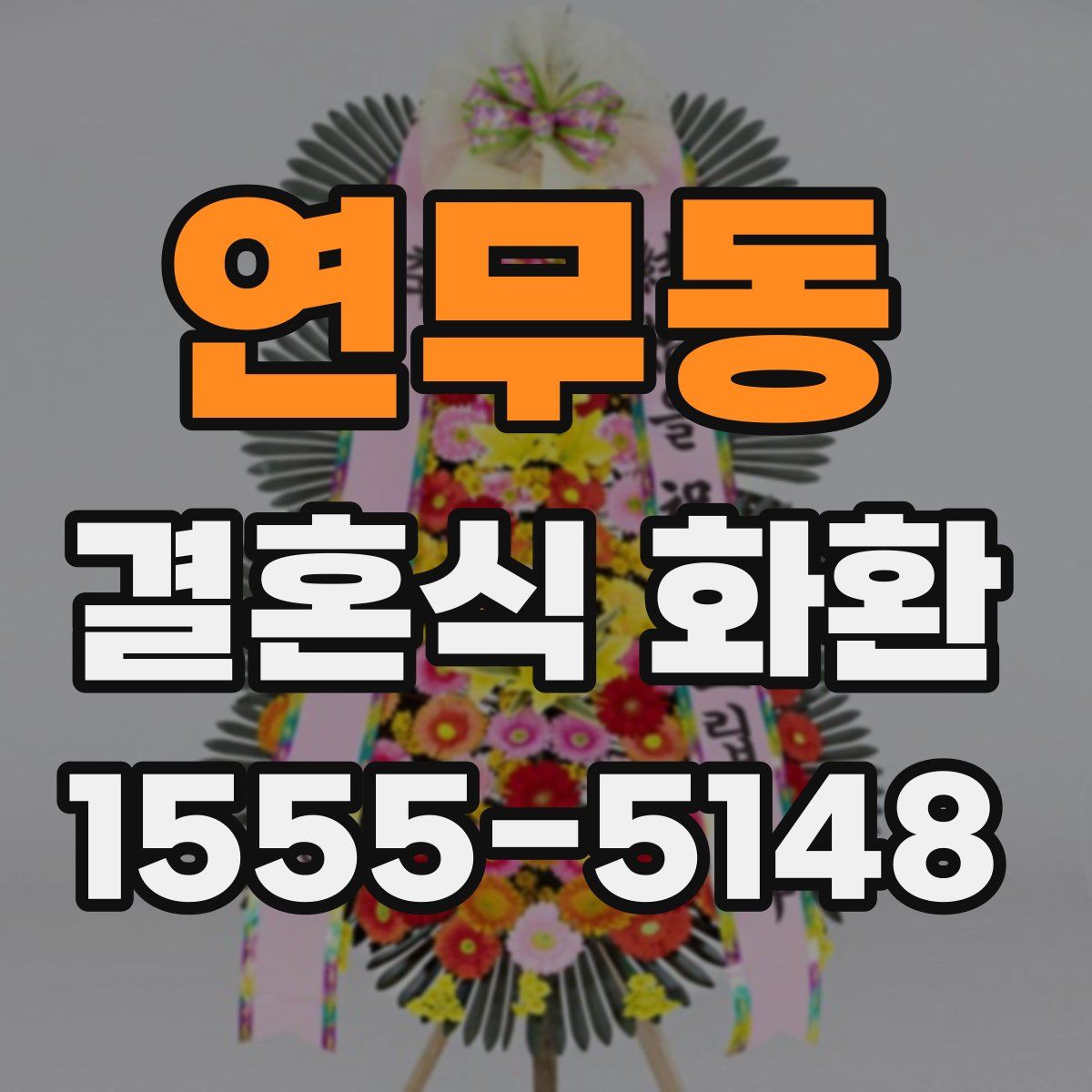연무동 결혼식 화환