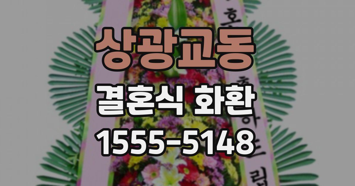 상광교동 결혼식 화환