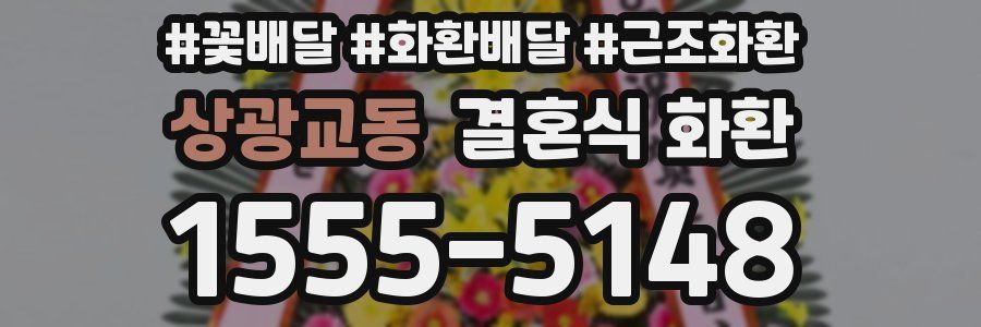 상광교동 결혼식 화환