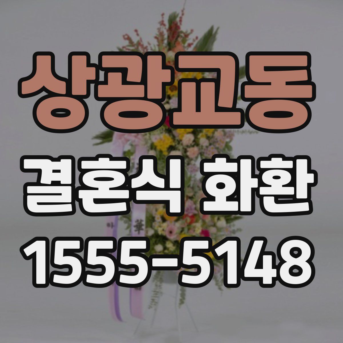 상광교동 결혼식 화환