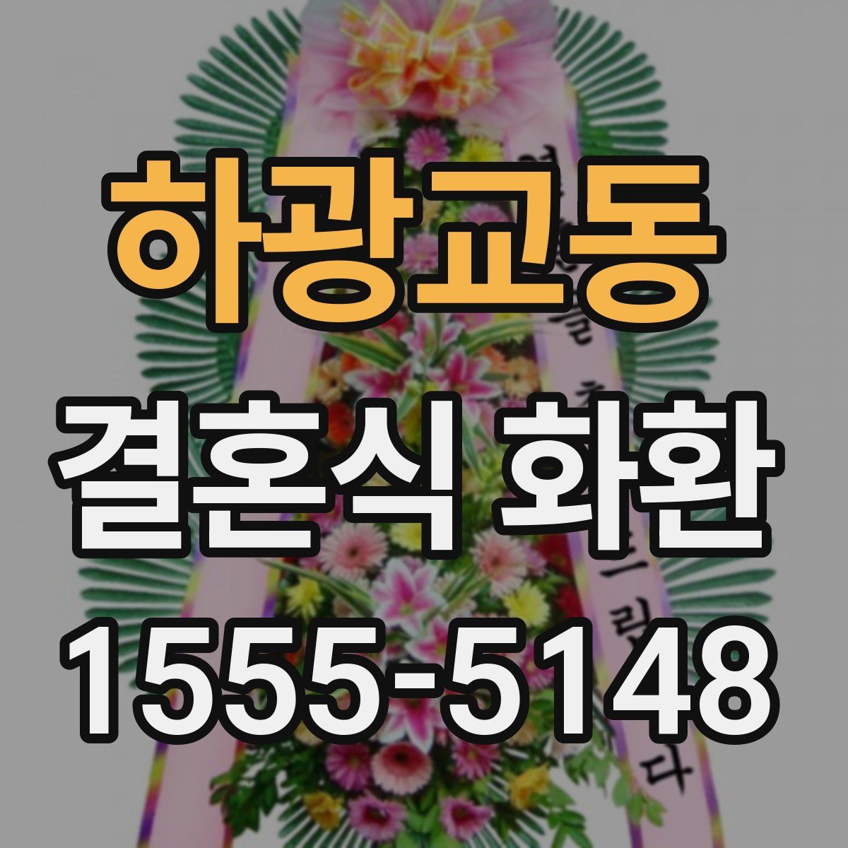 하광교동 결혼식 화환