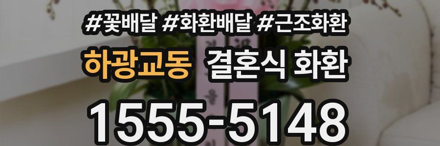 하광교동 결혼식 화환