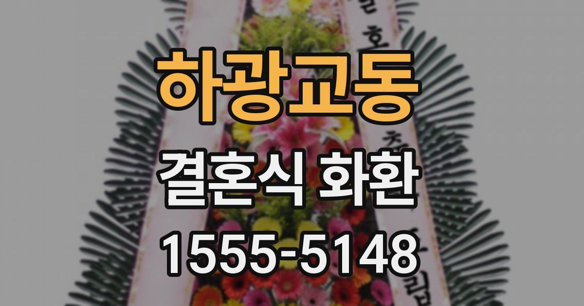 하광교동 결혼식 화환
