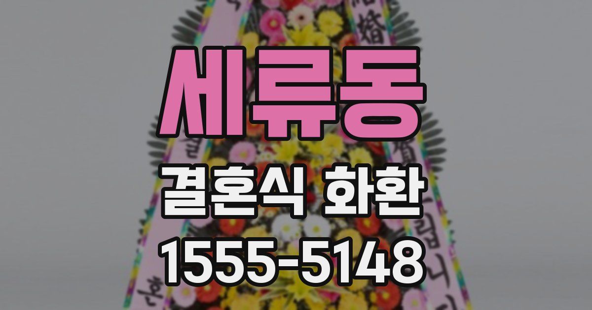 세류동 결혼식 화환