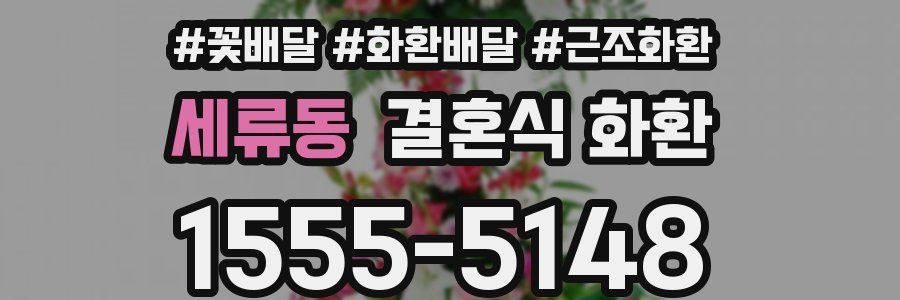 세류동 결혼식 화환