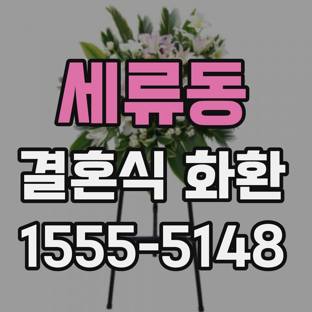 세류동 결혼식 화환