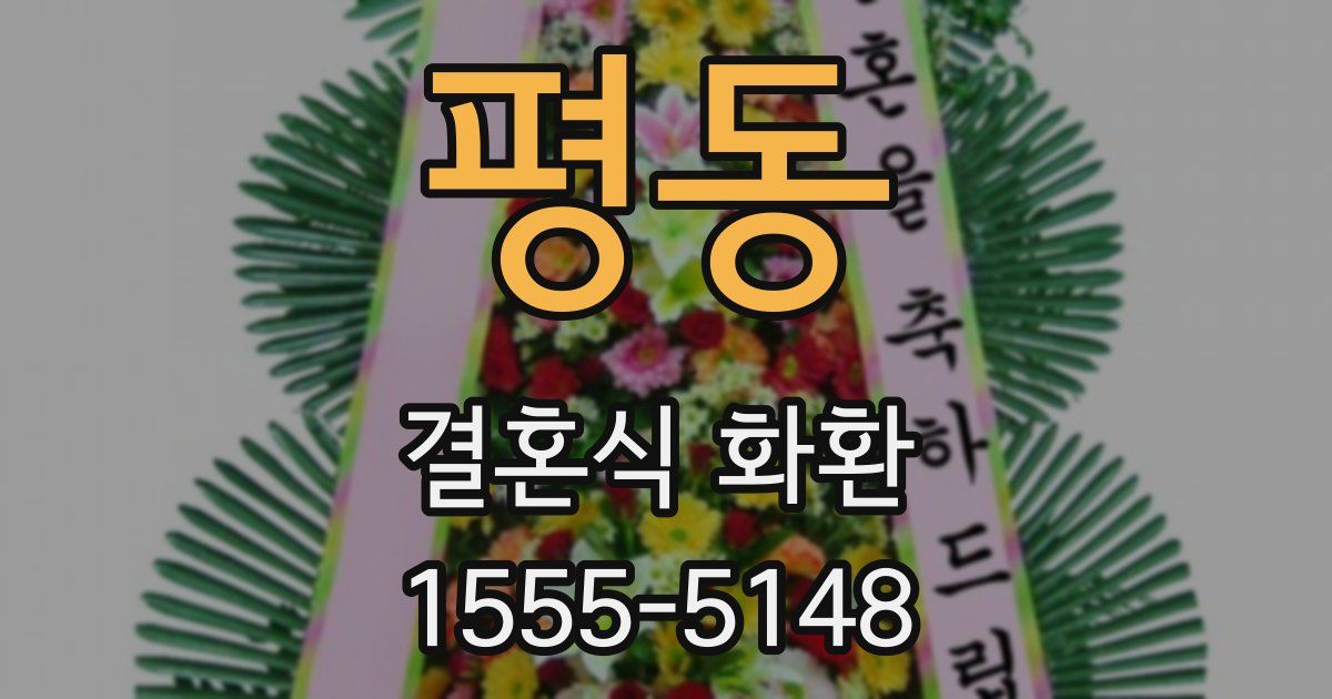 평동 결혼식 화환