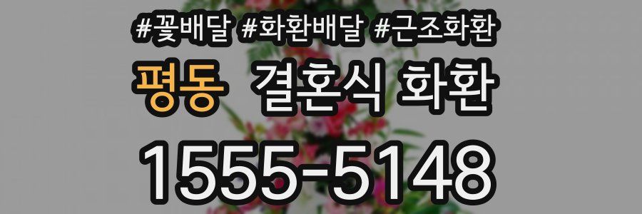 평동 결혼식 화환