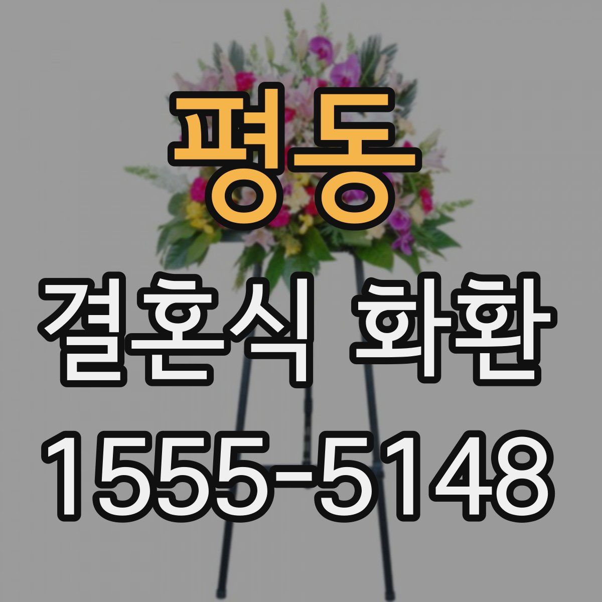 평동 결혼식 화환