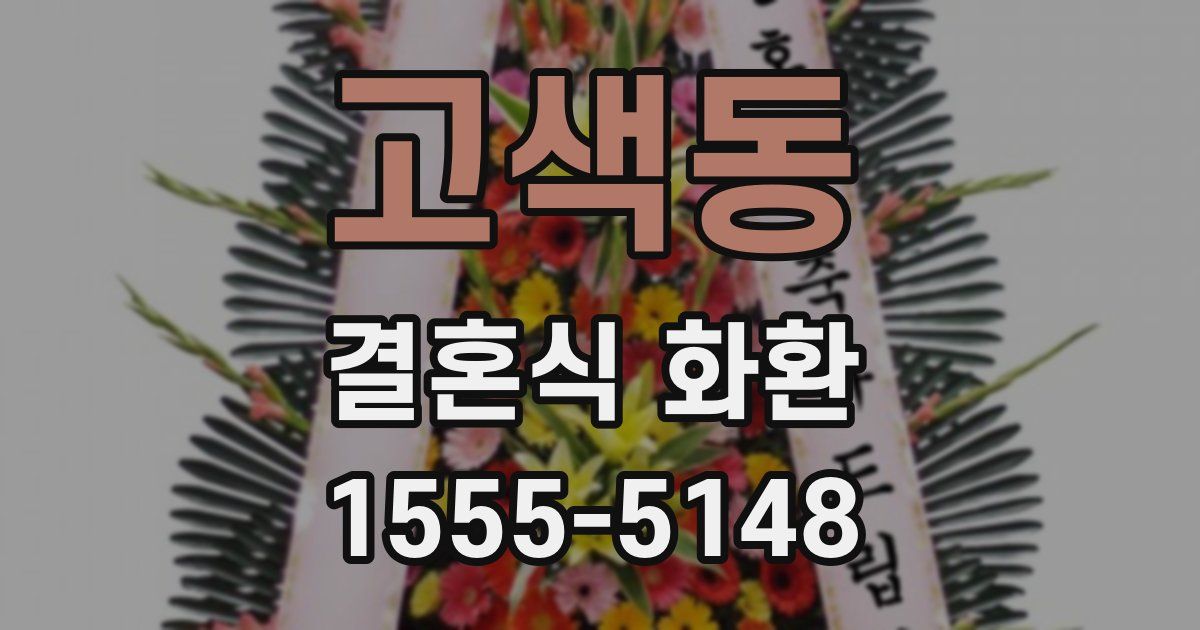 고색동 결혼식 화환