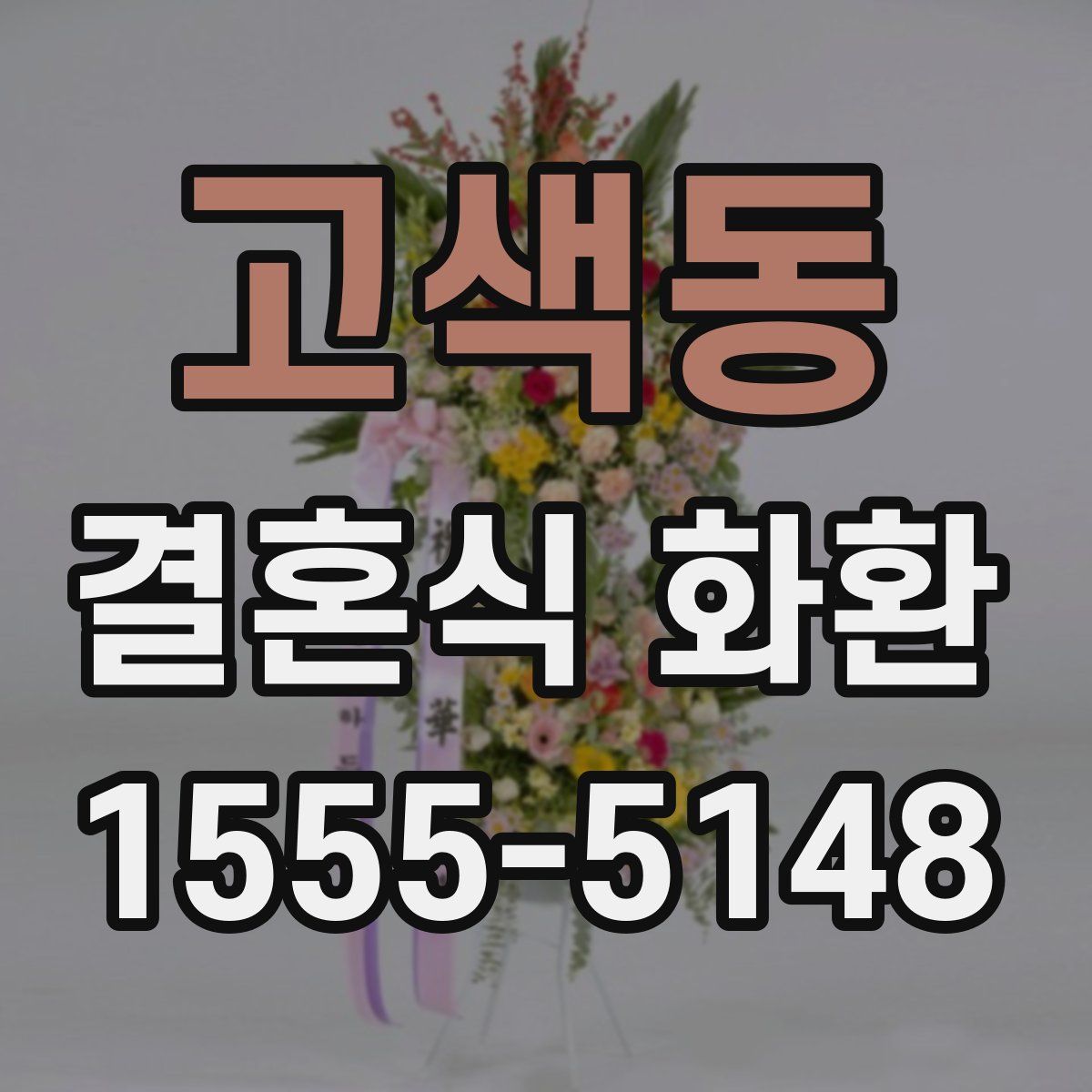 고색동 결혼식 화환
