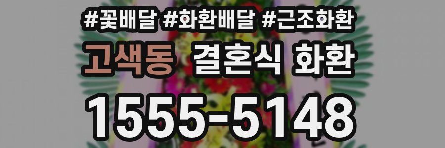 고색동 결혼식 화환