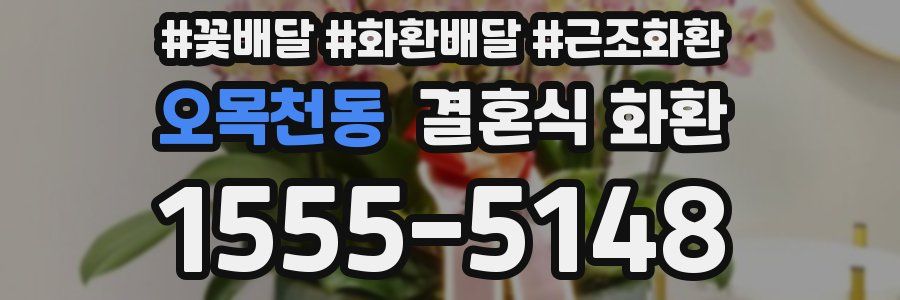 오목천동 결혼식 화환