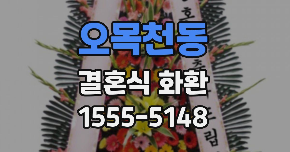 오목천동 결혼식 화환