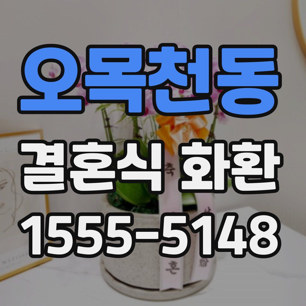 오목천동 결혼식 화환