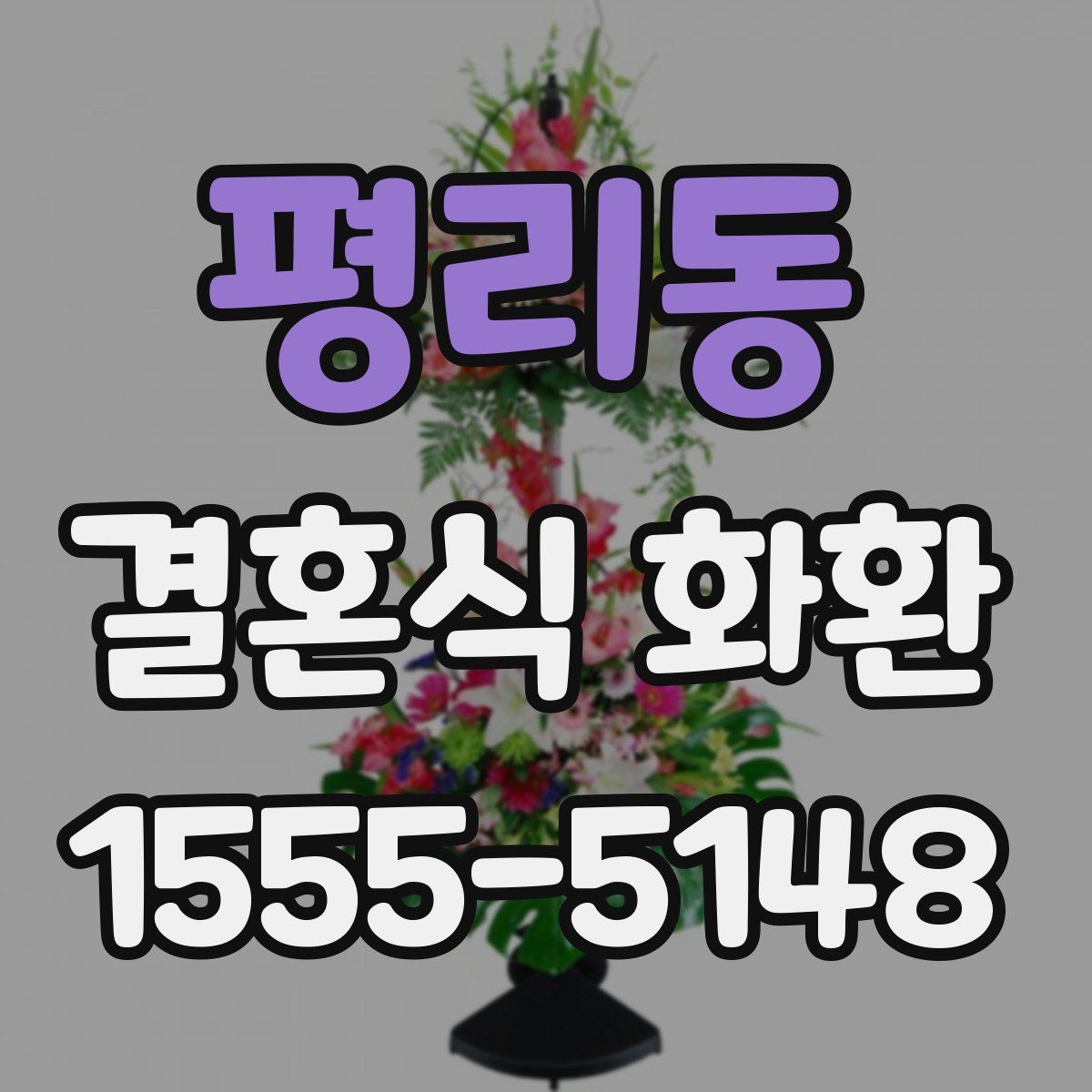 평리동 결혼식 화환