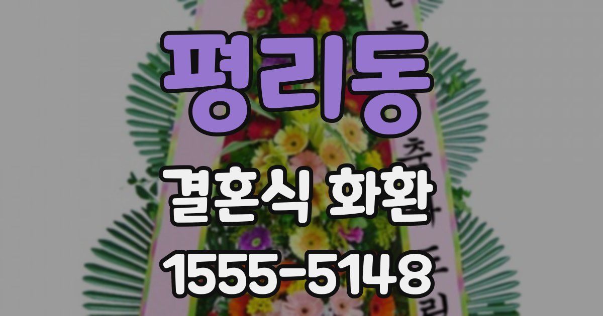 평리동 결혼식 화환