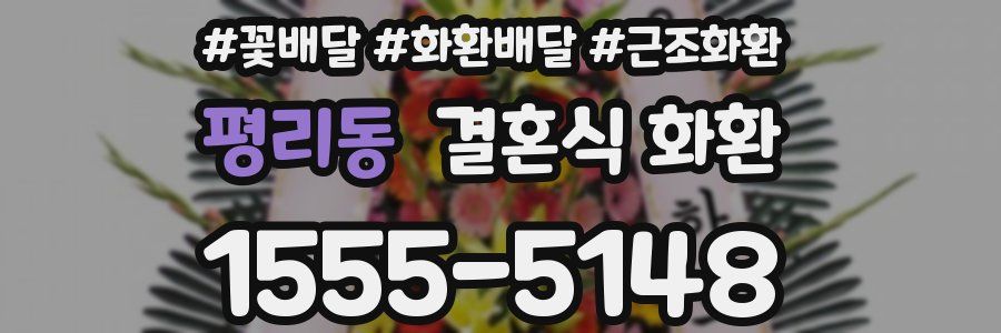 평리동 결혼식 화환