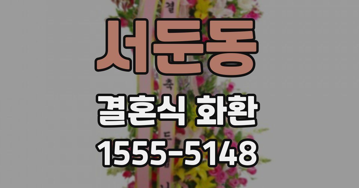 서둔동 결혼식 화환