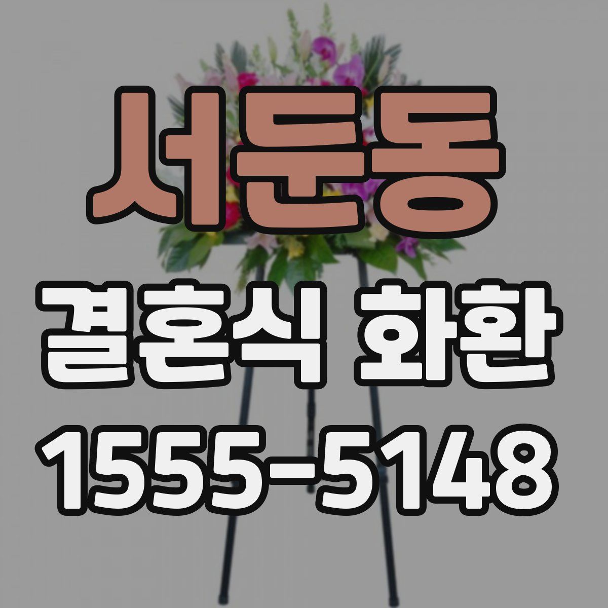서둔동 결혼식 화환