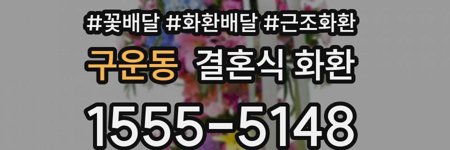 구운동 결혼식 화환
