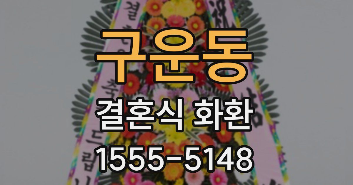 구운동 결혼식 화환