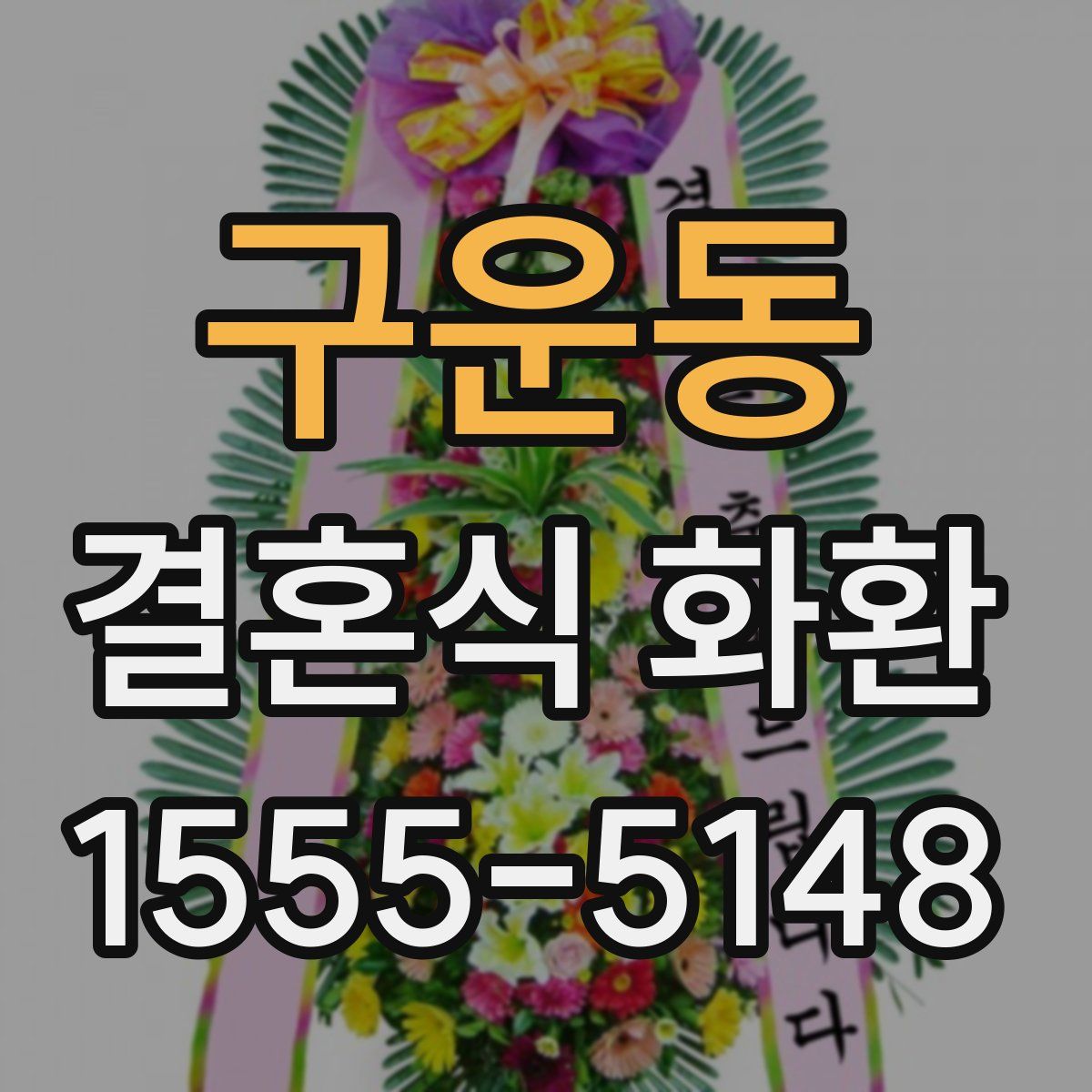 구운동 결혼식 화환