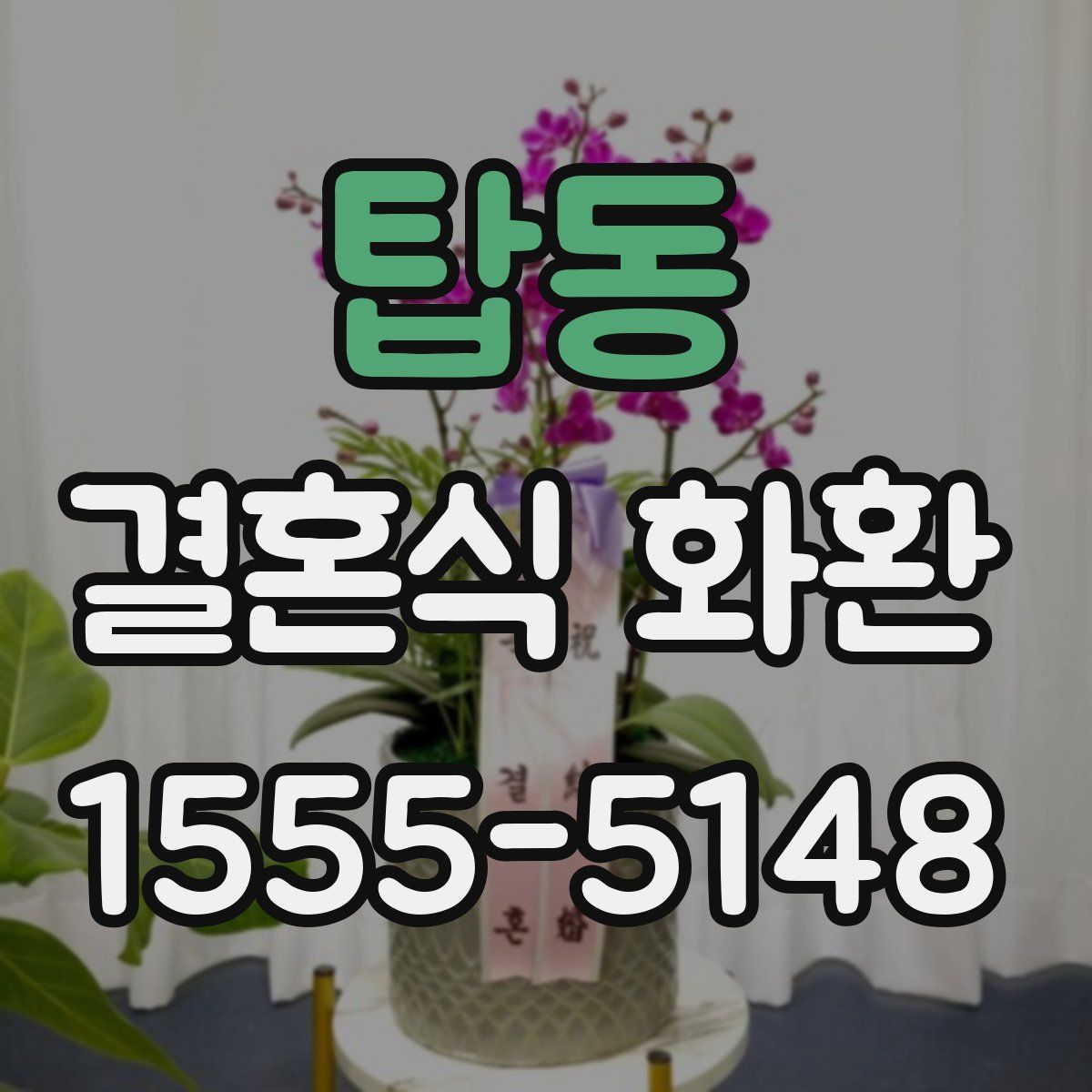 탑동 결혼식 화환