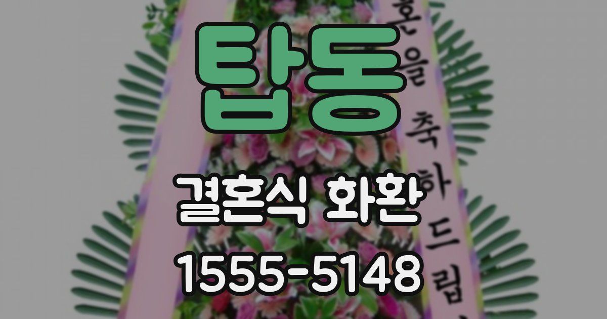 탑동 결혼식 화환