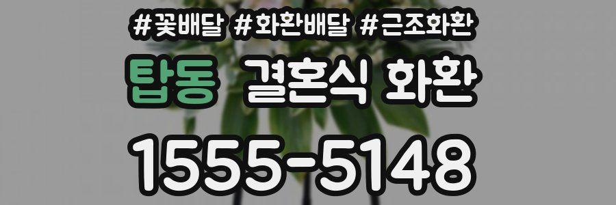 탑동 결혼식 화환