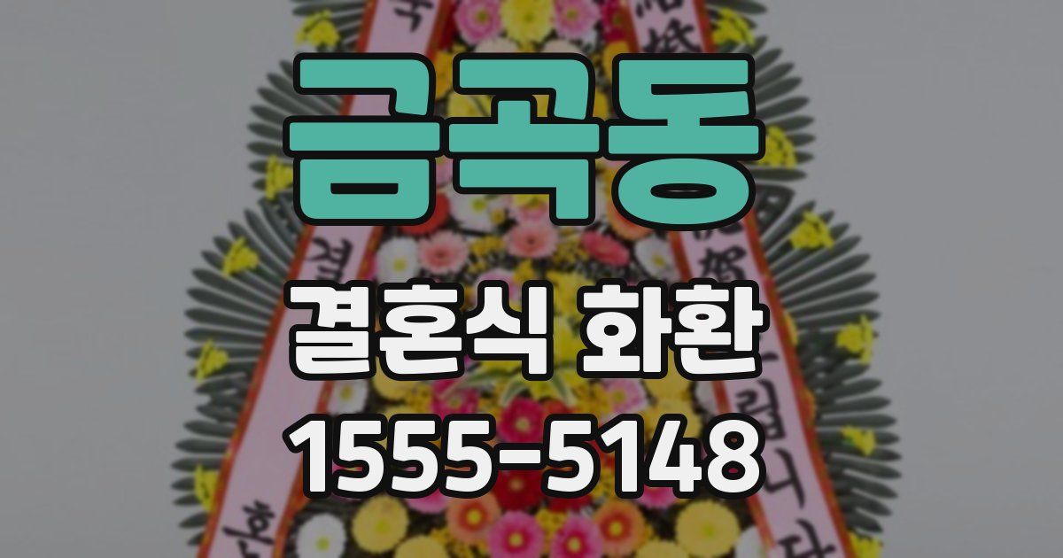 금곡동 결혼식 화환