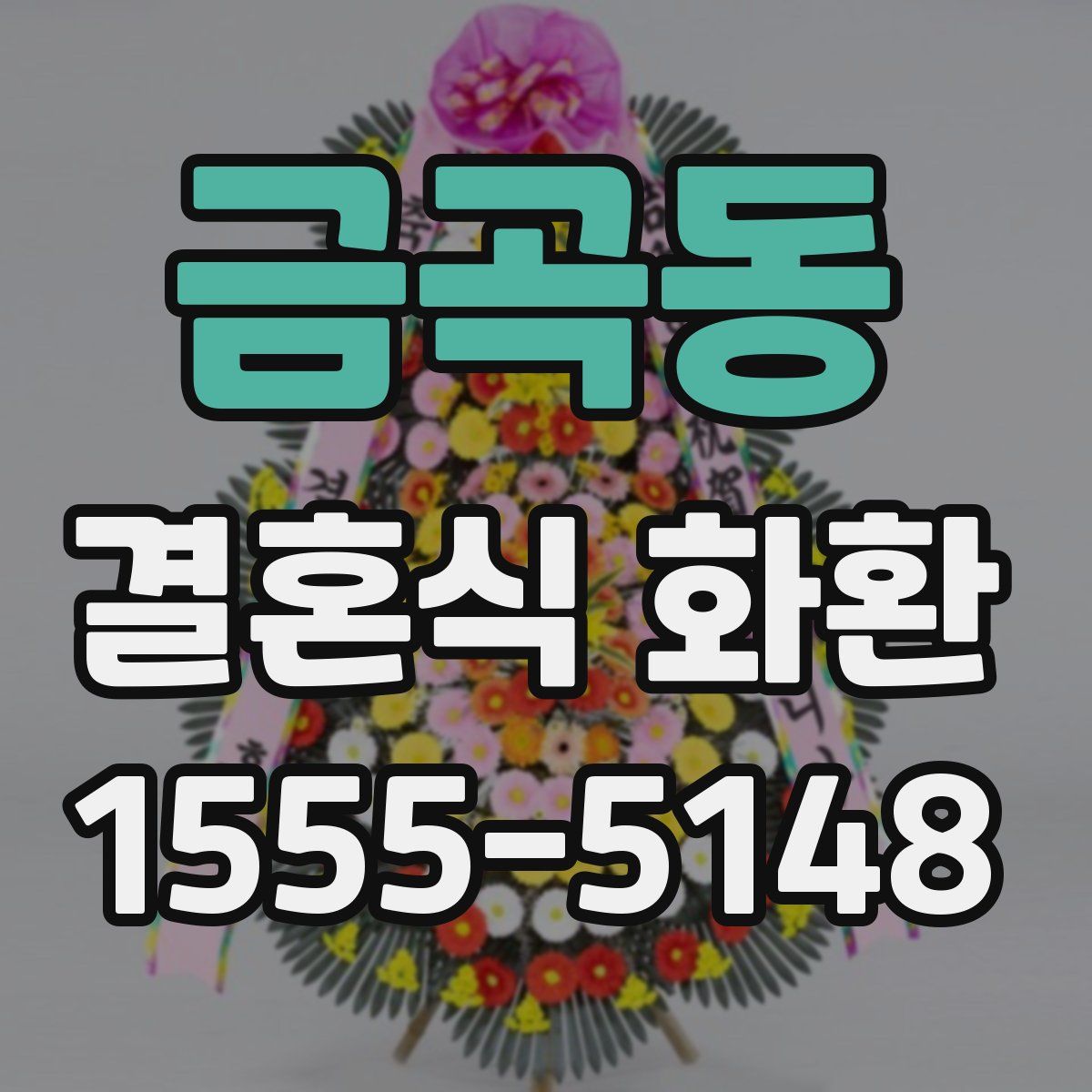 금곡동 결혼식 화환