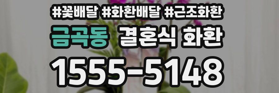 금곡동 결혼식 화환