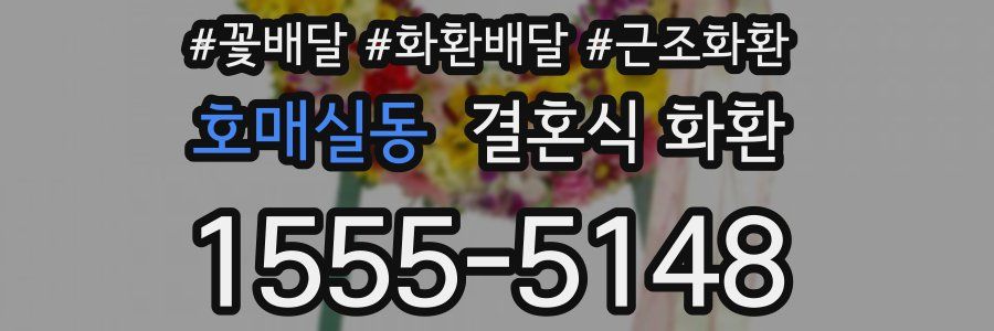 호매실동 결혼식 화환
