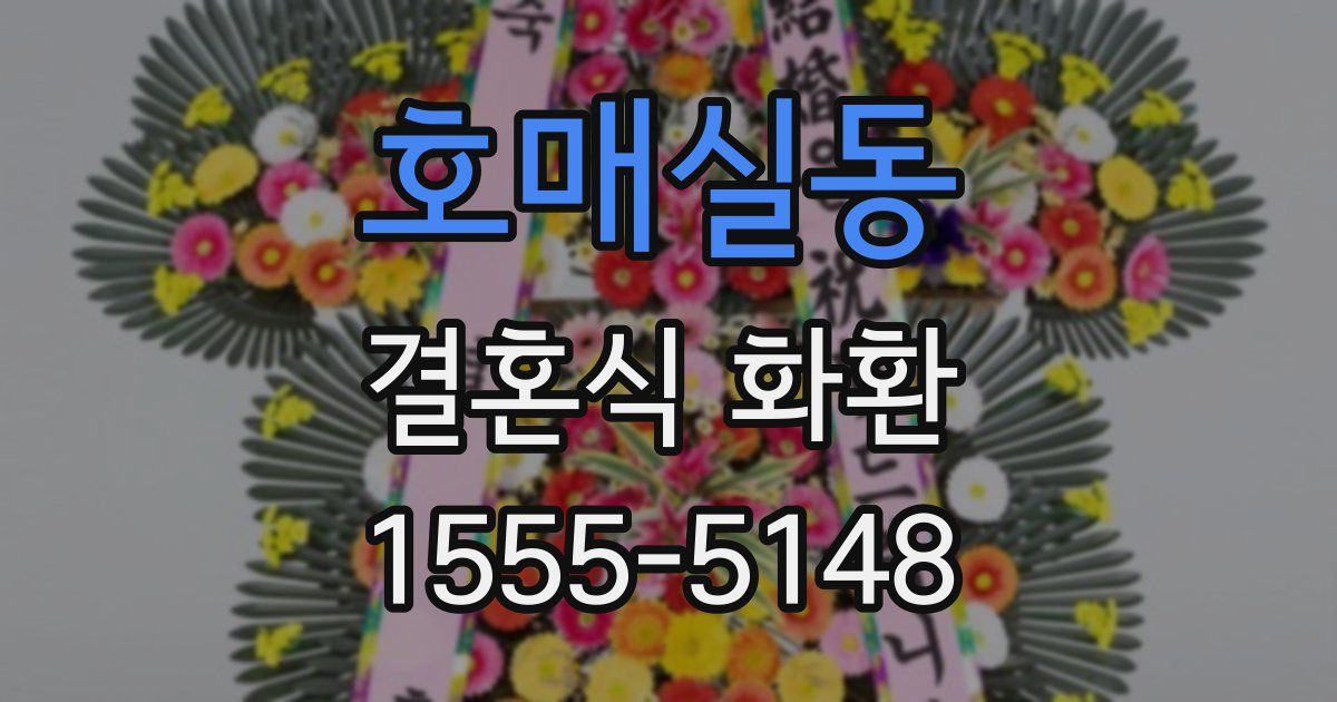 호매실동 결혼식 화환