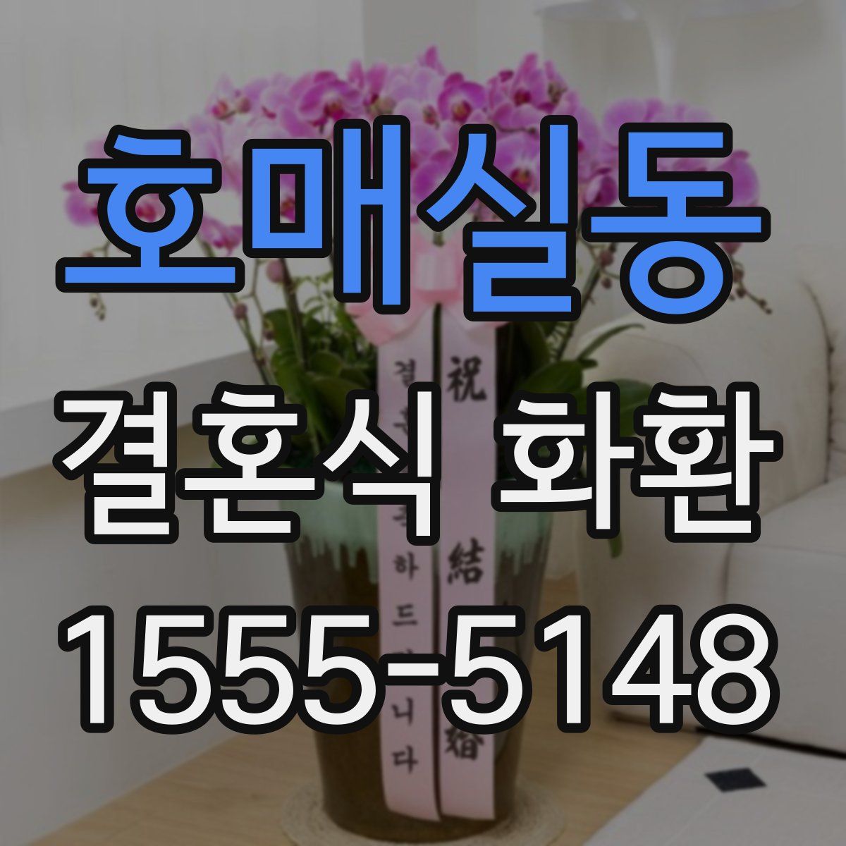 호매실동 결혼식 화환