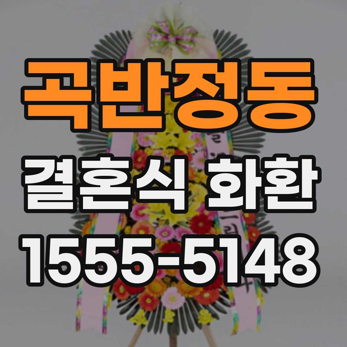 곡반정동 결혼식 화환