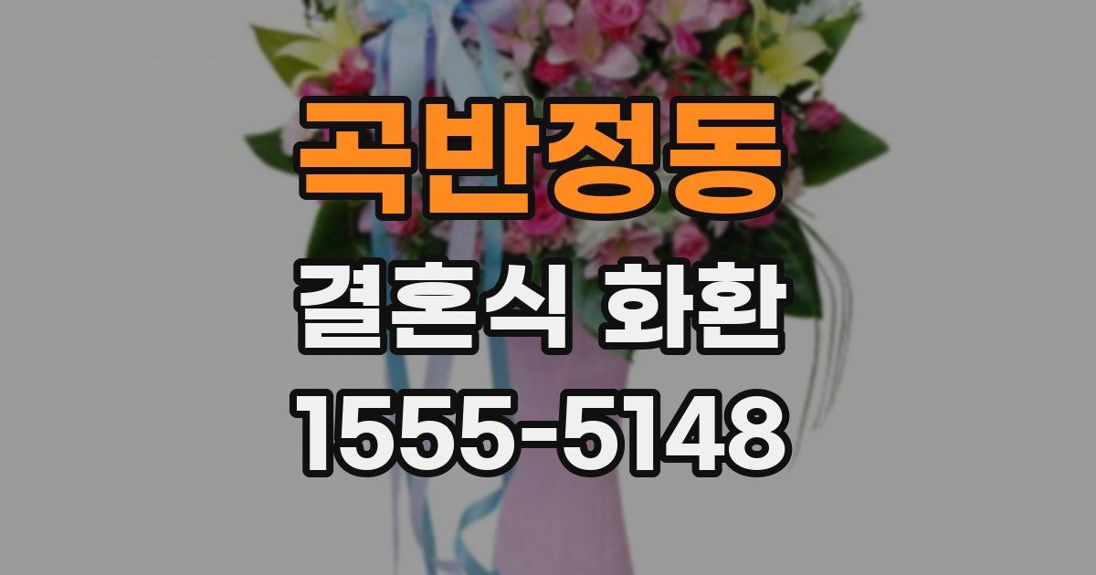 곡반정동 결혼식 화환