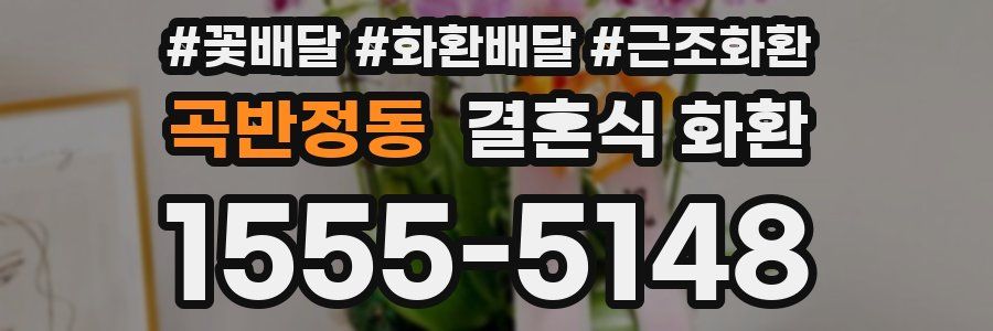 곡반정동 결혼식 화환