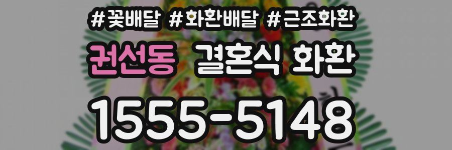 권선동 결혼식 화환