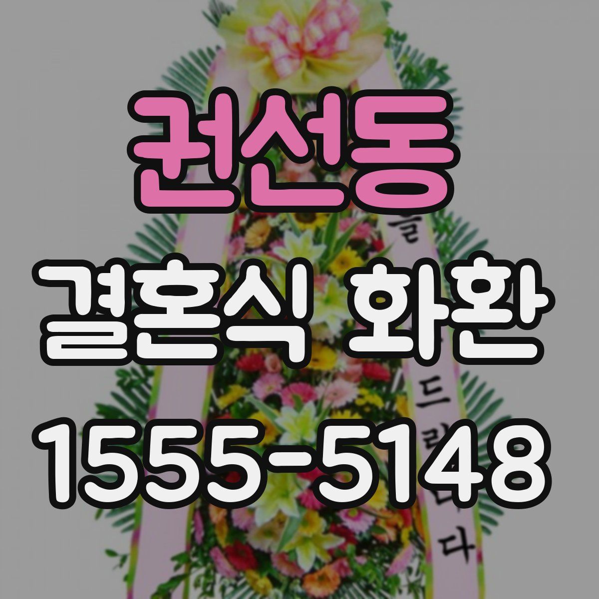 권선동 결혼식 화환